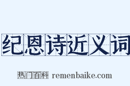 纪恩诗近义词是什么意思的图片